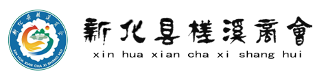新化县槎溪商会