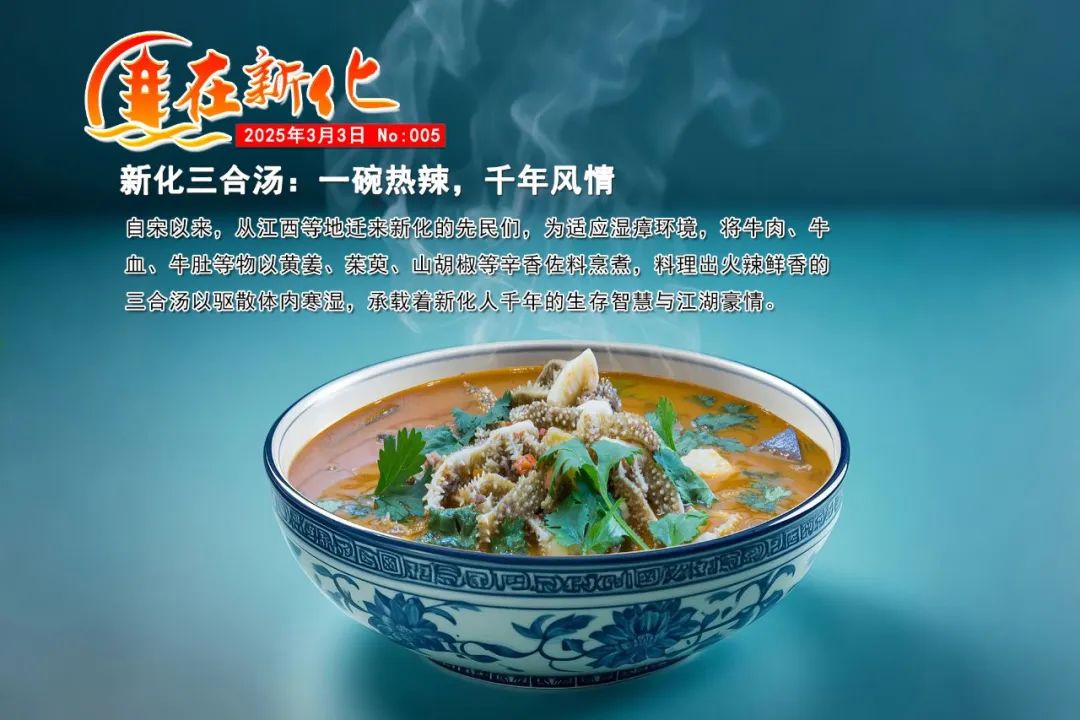 新化三合汤：一碗热辣，千年风情
