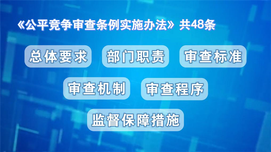 保障公平竞争 激发民营企业发展活力